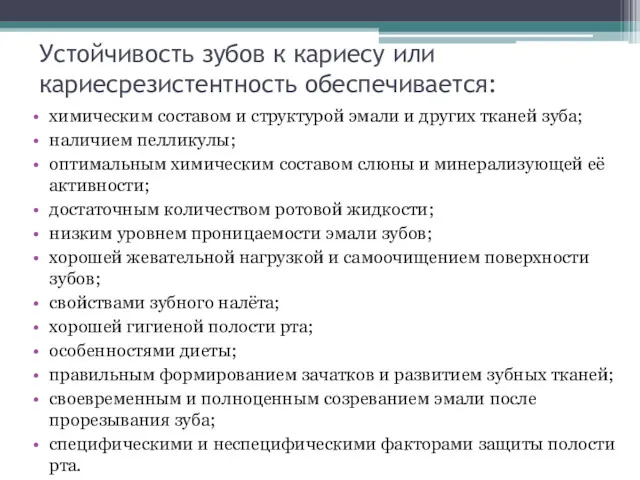 Устойчивость зубов к кариесу или кариесрезистентность обеспечивается: химическим составом и