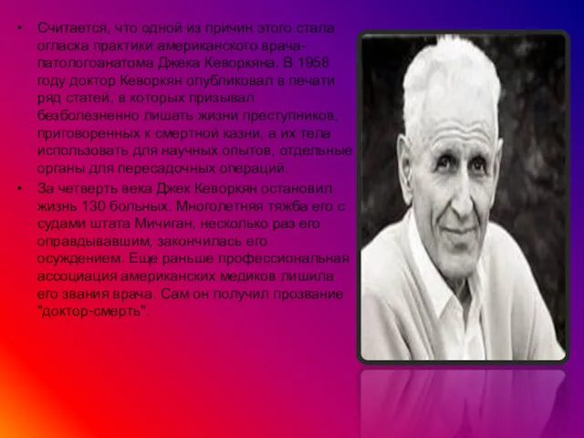 Считается, что одной из причин этого стала огласка практики американского