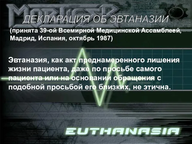 ДЕКЛАРАЦИЯ ОБ ЭВТАНАЗИИ (принята 39-ой Всемирной Медицинской Ассамблеей, Мадрид, Испания,