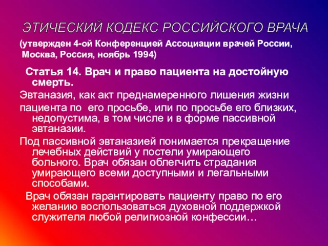 Статья 14. Врач и право пациента на достойную смерть. Эвтаназия,