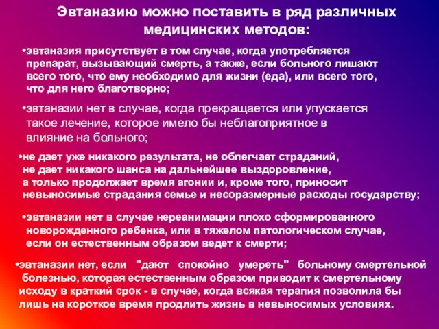 Эвтаназию можно поставить в ряд различных медицинских методов: эвтаназия присутствует