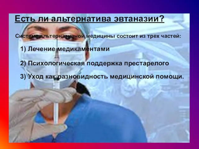 Есть ли альтернатива эвтаназии? Система альтернативной медицины состоит из трех