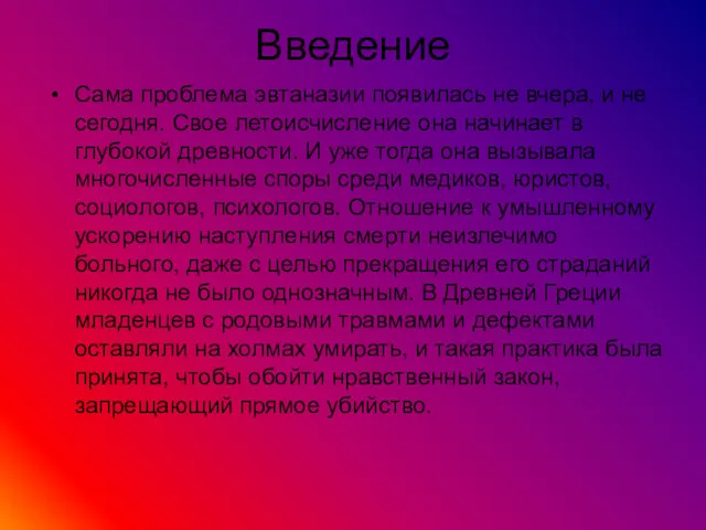 Введение Сама проблема эвтаназии появилась не вчера, и не сегодня.