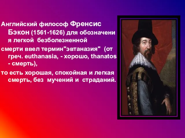 Английский философ Френсис Бэкон (1561-1626) для обозначения легкой безболезненной смерти