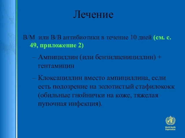 Лечение В/М или В/В антибиотики в течение 10 дней (см.