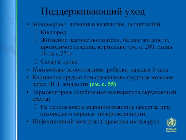 Поддерживающий уход Мониторинг лечения и выявление осложнений Кислород Жизненно важные