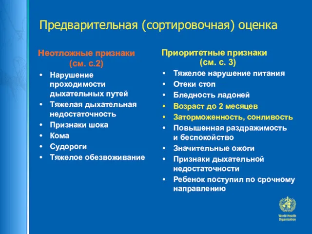 Предварительная (сортировочная) оценка Неотложные признаки (см. с.2) Нарушение проходимости дыхательных