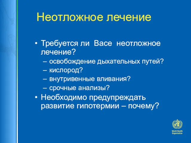 Неотложное лечение Требуется ли Васе неотложное лечение? освобождение дыхательных путей?