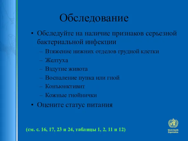 Обследование Обследуйте на наличие признаков серьезной бактериальной инфекции Втяжение нижних