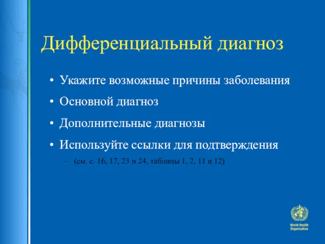 Дифференциальный диагноз Укажите возможные причины заболевания Основной диагноз Дополнительные диагнозы