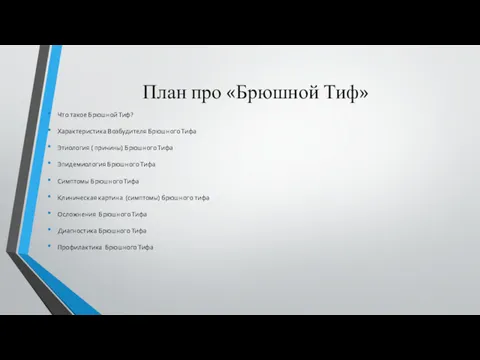 План про «Брюшной Тиф» Что такое Брюшной Тиф? Характеристика Возбудителя