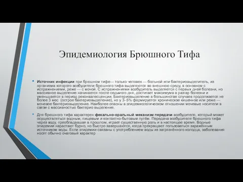 Эпидемиология Брюшного Тифа Источник инфекции при брюшном тифе— только человек