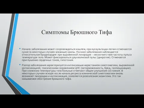 Симптомы Брюшного Тифа Начало заболевания может сопровождаться кашлем, при аускультации