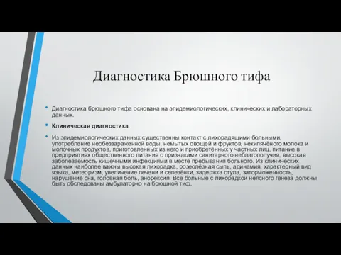 Диагностика Брюшного тифа Диагностика брюшного тифа основана на эпидемиологических, клинических