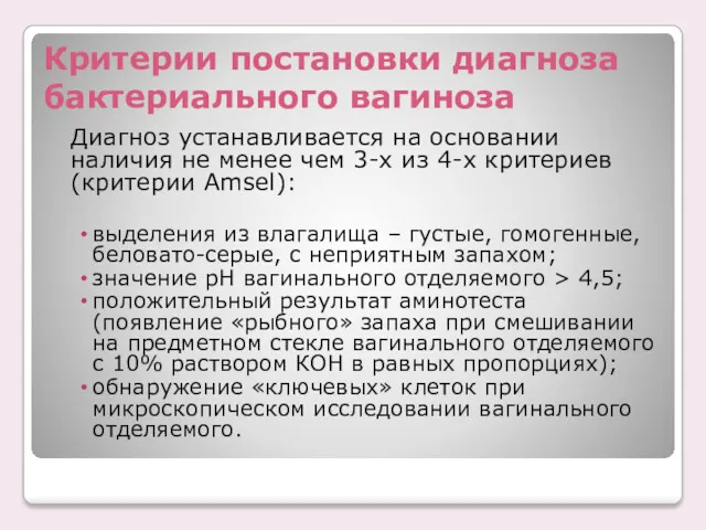 Критерии постановки диагноза бактериального вагиноза Диагноз устанавливается на основании наличия