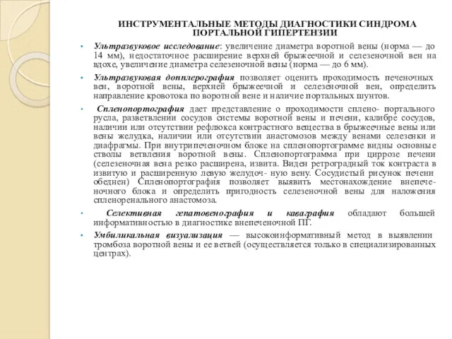 ИНСТРУМЕНТАЛЬНЫЕ МЕТОДЫ ДИАГНОСТИКИ СИНДРОМА ПОРТАЛЬНОЙ ГИПЕРТЕНЗИИ Ультразвуковое исследование: увеличение диаметра