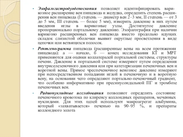 Эзофагогастродуоденоскопия позволяет идентифицировать вари- козное расширение вен пищевода и желудка,