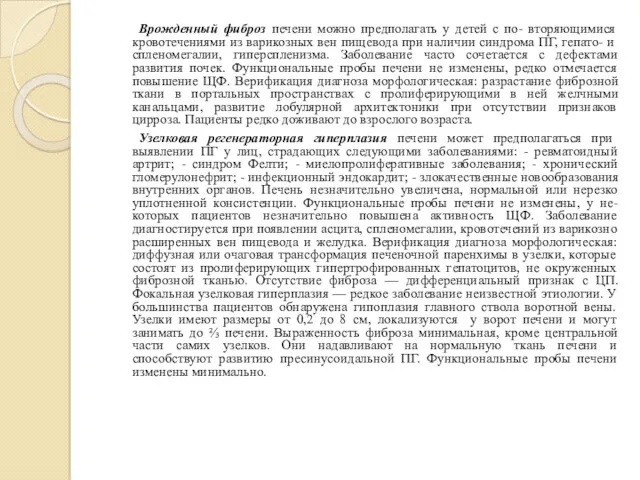 Врожденный фиброз печени можно предполагать у детей с по- вторяющимися