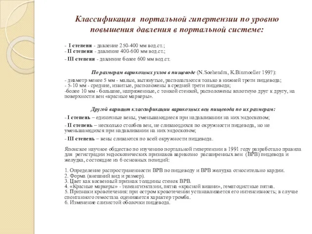 Классификация портальной гипертензии по уровню повышения давления в портальной системе: