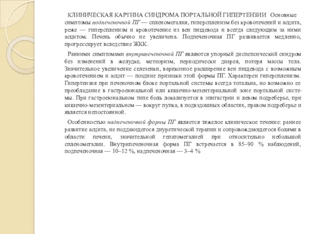 КЛИНИЧЕСКАЯ КАРТИНА СИНДРОМА ПОРТАЛЬНОЙ ГИПЕРТЕНЗИИ Основные симптомы подпеченочной ПГ —