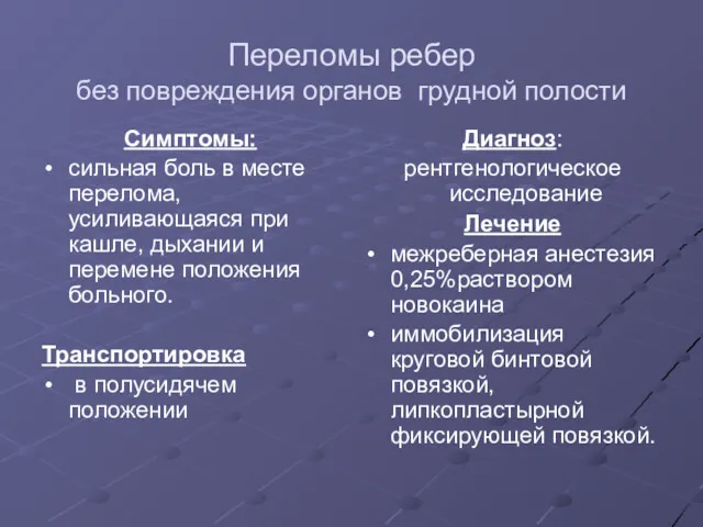 Переломы ребер без повреждения органов грудной полости Симптомы: сильная боль