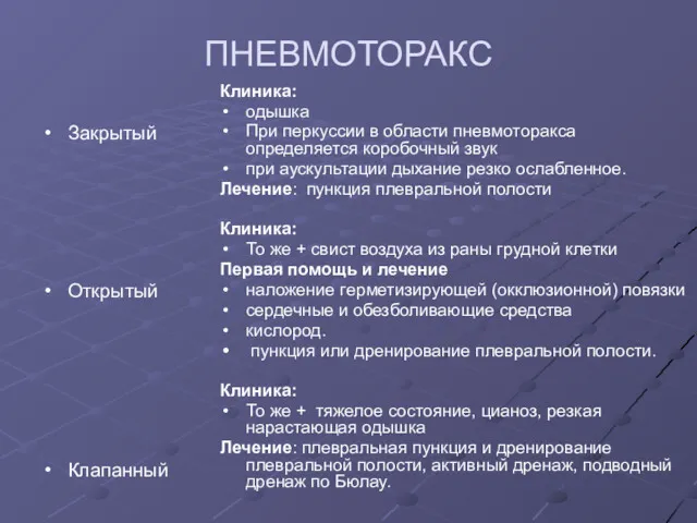 ПНЕВМОТОРАКС Закрытый Открытый Клапанный Клиника: одышка При перкуссии в области