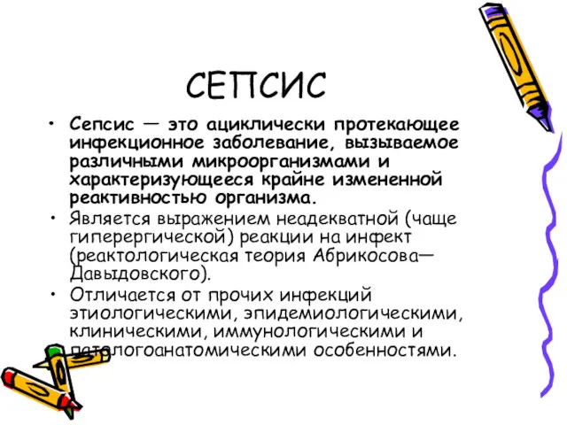 СЕПСИС Сепсис — это ациклически протекающее инфекционное заболевание, вызываемое различными