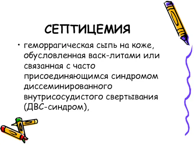 СЕПТИЦЕМИЯ геморрагическая сыпь на коже, обусловленная васк-литами или связанная с