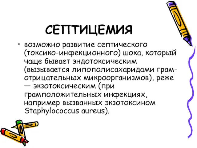 СЕПТИЦЕМИЯ возможно развитие септического (токсико-инфекционного) шока, который чаще бывает эндотоксическим