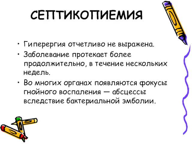 СЕПТИКОПИЕМИЯ Гиперергия отчетливо не выражена. Заболевание протекает более продолжительно, в