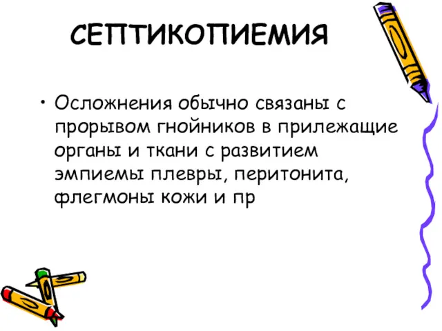 СЕПТИКОПИЕМИЯ Осложнения обычно связаны с прорывом гнойников в прилежащие органы