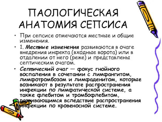 ПАОЛОГИЧЕСКАЯ АНАТОМИЯ СЕПСИСА При сепсисе отмечаются местные и общие изменения.