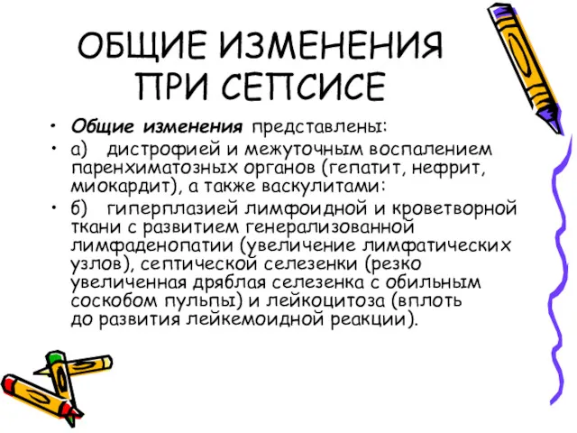 ОБЩИЕ ИЗМЕНЕНИЯ ПРИ СЕПСИСЕ Общие изменения представлены: а) дистрофией и