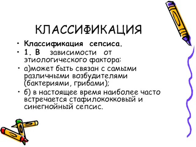 КЛАССИФИКАЦИЯ Классификация сепсиса. 1. В зависимости от этиологического фактора: а)может