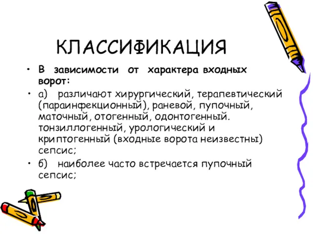 КЛАССИФИКАЦИЯ В зависимости от характера входных ворот: а) различают хирургический,