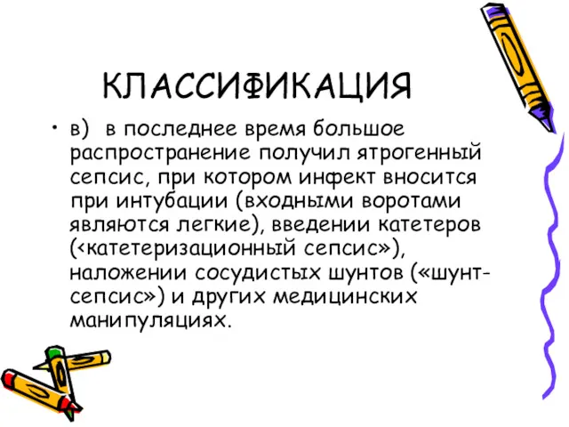 КЛАССИФИКАЦИЯ в) в последнее время большое распространение получил ятрогенный сепсис,