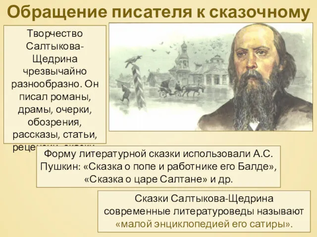 Обращение писателя к сказочному жанру Творчество Салтыкова-Щедрина чрезвычайно разнообразно. Он