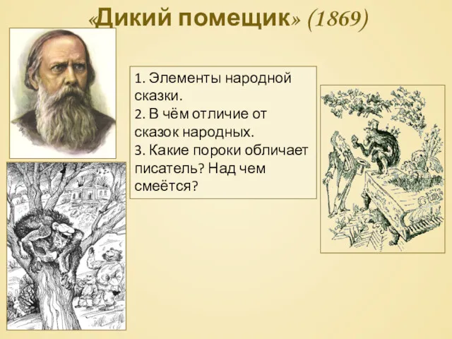 «Дикий помещик» (1869) 1. Элементы народной сказки. 2. В чём