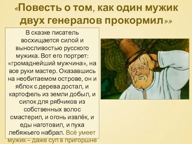 «Повесть о том, как один мужик двух генералов прокормил»» В