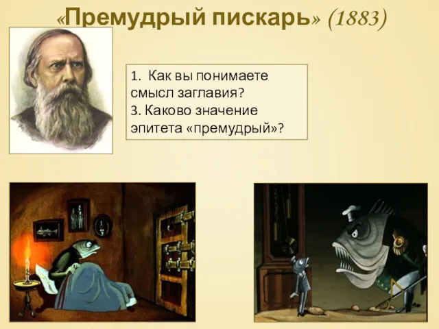 «Премудрый пискарь» (1883) 1. Как вы понимаете смысл заглавия? 3. Каково значение эпитета «премудрый»?