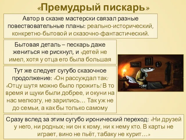 «Премудрый пискарь» Автор в сказке мастерски связал разные повествовательные планы: