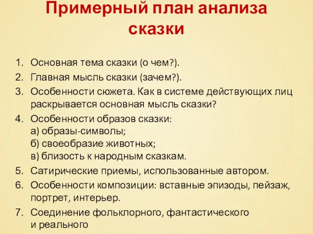 Примерный план анализа сказки Основная тема сказки (о чем?). Главная