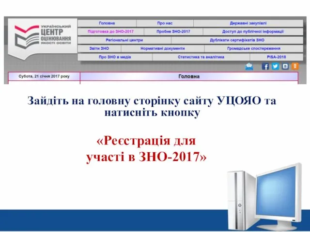 Зайдіть на головну сторінку сайту УЦОЯО та натисніть кнопку www.testportal.gov.ua «Реєстрація для участі в ЗНО-2017»