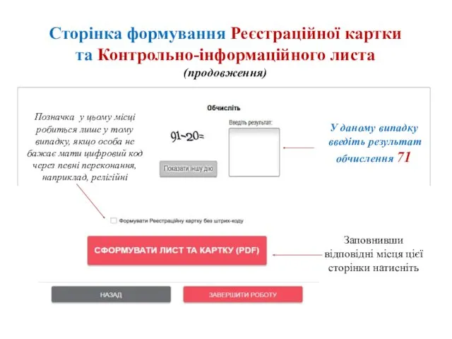 Сторінка формування Реєстраційної картки та Контрольно-інформаційного листа (продовження) У даному