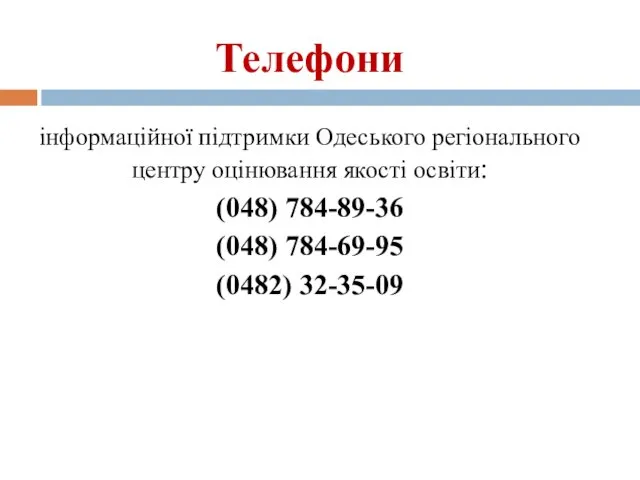 Телефони інформаційної підтримки Одеського регіонального центру оцінювання якості освіти: (048) 784-89-36 (048) 784-69-95 (0482) 32-35-09