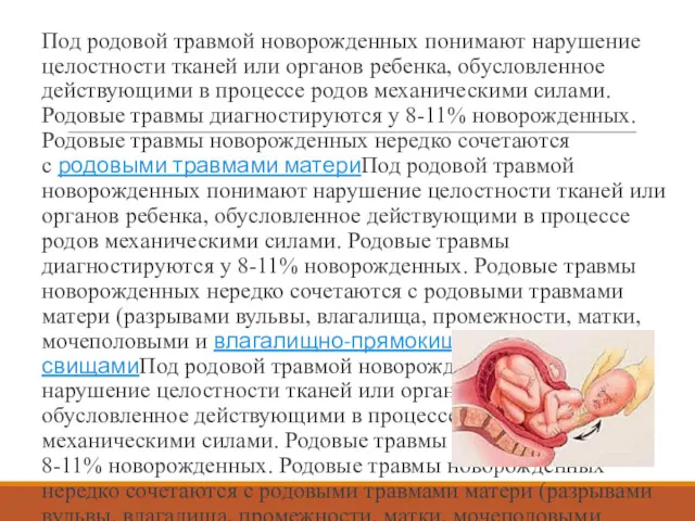 Под родовой травмой новорожденных понимают нарушение целостности тканей или органов