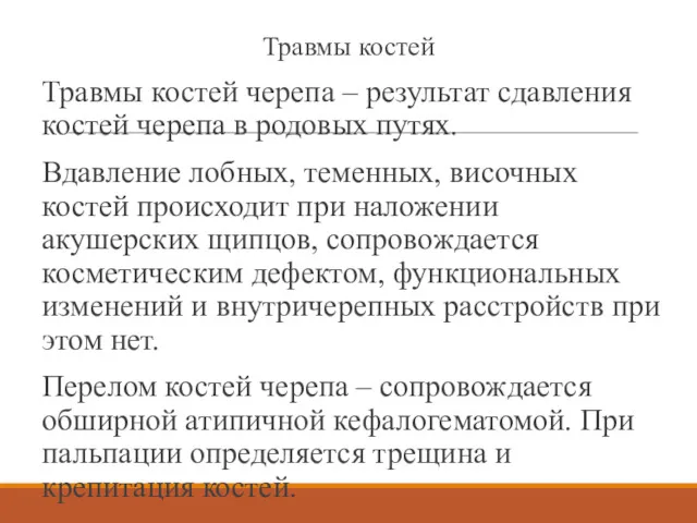 Травмы костей Травмы костей черепа – результат сдавления костей черепа