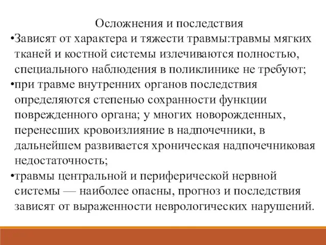 Осложнения и последствия Зависят от характера и тяжести травмы:травмы мягких