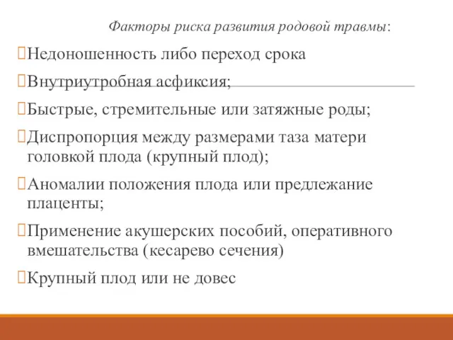 Факторы риска развития родовой травмы: Недоношенность либо переход срока Внутриутробная