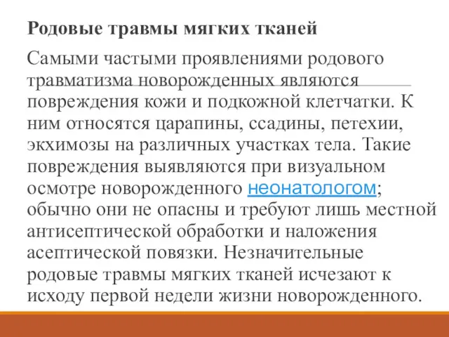 Родовые травмы мягких тканей Самыми частыми проявлениями родового травматизма новорожденных